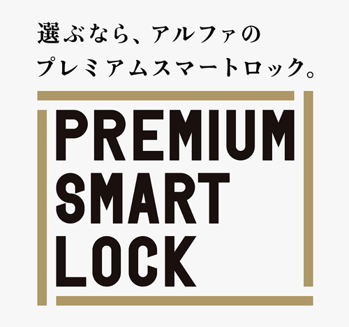選ぶなら、アルファのプレミアムスマートロック PREMIUM SMART LOCK