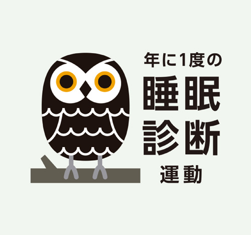 年に１度の睡眠診断運動